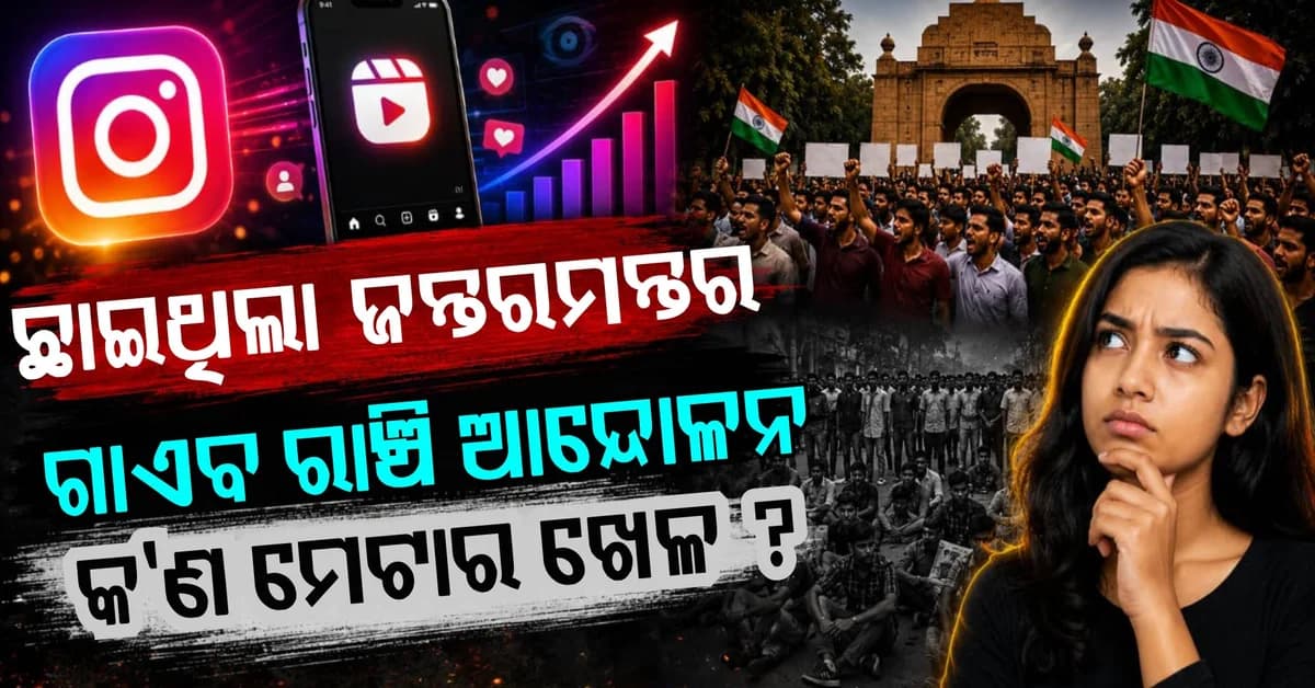 ଇନଷ୍ଟାଗ୍ରାମରେ ଛାଇଗଲା ଜନ୍ତର-ମନ୍ତର, କାହିଁକି ଗାଏବ ରାଞ୍ଚି ପ୍ରୋଟେଷ୍ଟ; କଣ ମେଟାର ଖେଳ ?
