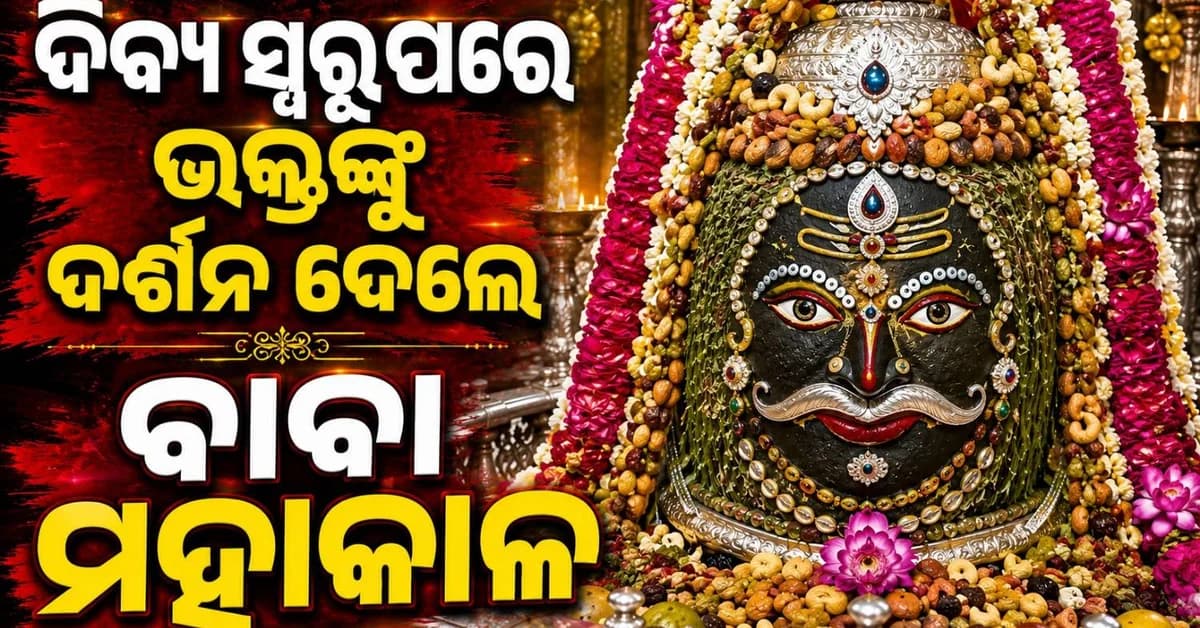 ଶ୍ରାବଣରେ ଦିବ୍ୟ ଶୃଙ୍ଗାର ସହ ଦର୍ଶନ ଦେଲେ ବାବା ମହାକାଳ