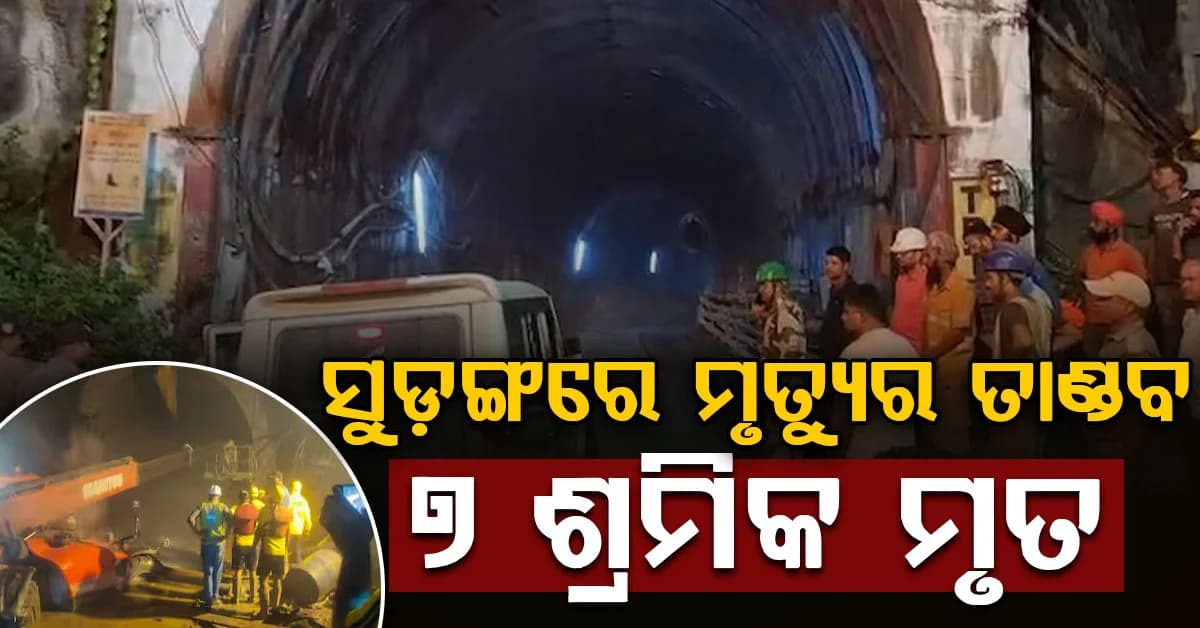 ଚମୋଲି ଟନେଲରେ ବଡ଼ ଅଘଟଣ….ପାଣି ମାଡ଼ିଯିବାରୁ ୭ ଶ୍ରମିକ ମୃତ, ୧୪ ଗୁରୁତର
