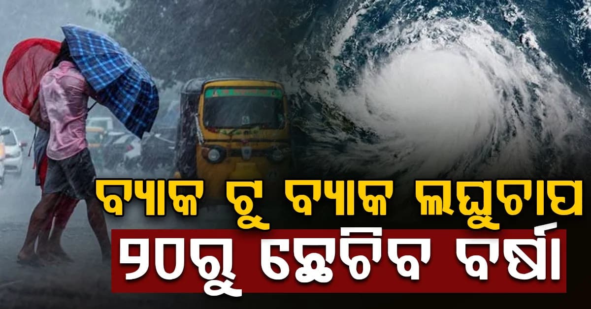 ଆସୁଛି ଆଉ ଏକ ଲଘୁଚାପ… ୨୦ ଅଗଷ୍ଟ ବେଳକୁ ରାଜ୍ୟରେ ପୁଣି ବଢ଼ିବ ବର୍ଷାର ପରିମାଣ