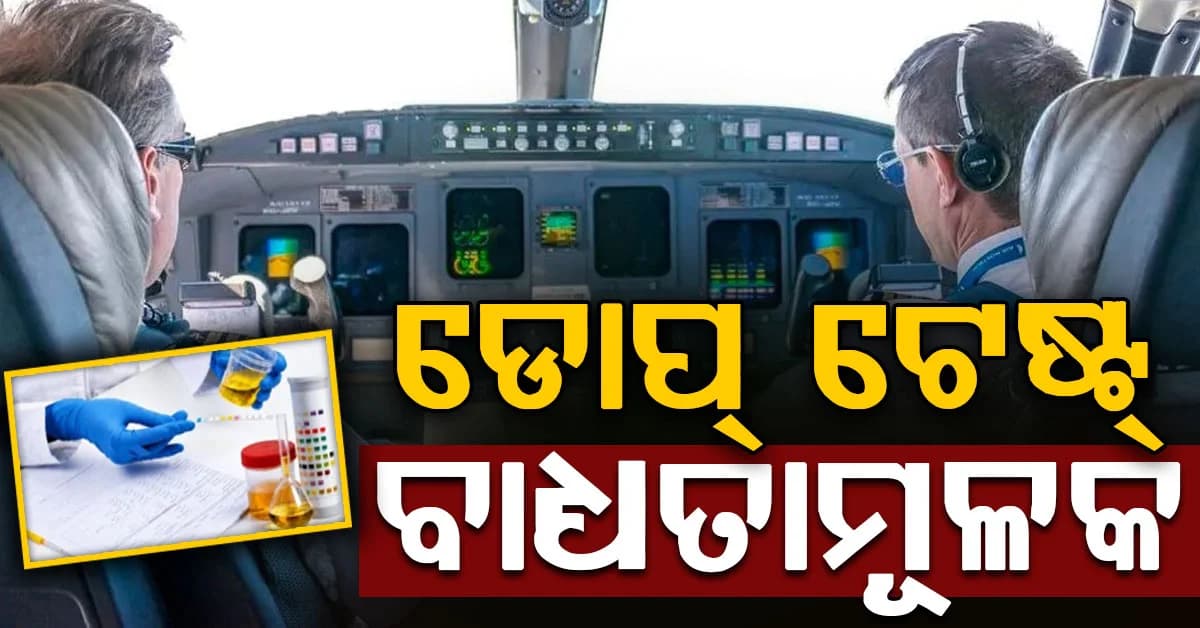 ସବୁ ପାଇଲଟଙ୍କ ଡୋପ ଟେଷ୍ଟ କରିବାକୁ ବାଧ୍ୟତାମୂଳକ କଲା ଏୟାର ଇଣ୍ଡିଆ