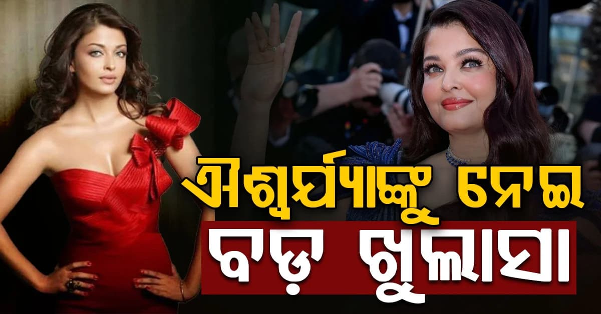 ଐଶ୍ୱର୍ଯ୍ୟାଙ୍କ ଛବି ଖରାପ କରିବାକୁ ଚାହୁଁଥିଲେ ନିର୍ଦ୍ଦେଶକ, ସିନେମା ପାଇଁ ରଖିଥିଲେ ସର୍ତ୍ତ