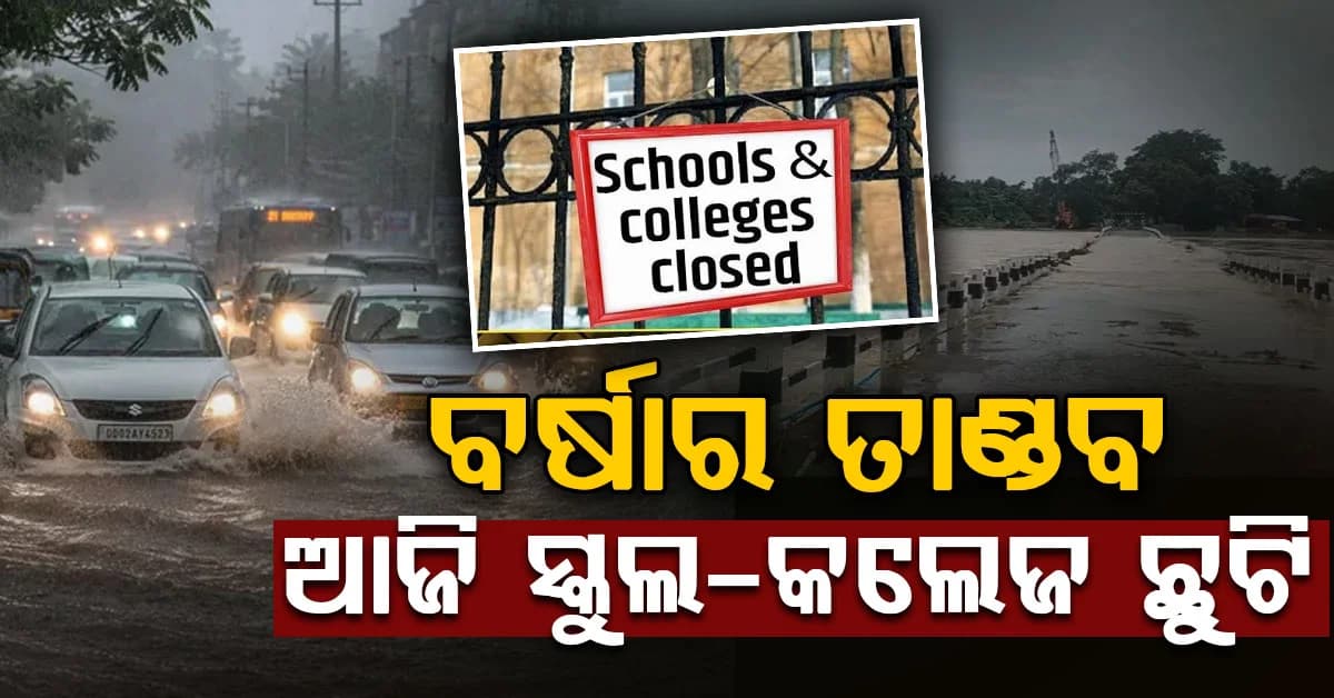 ବର୍ଷାର ତାଣ୍ଡବରେ ବଡ଼ ଘୋଷଣା: ଆଜି ସ୍କୁଲ-କଲେଜ ଛୁଟି, ଉତ୍ତର ଓଡ଼ିଶାକୁ ରେଡ୍ ଆଲର୍ଟ