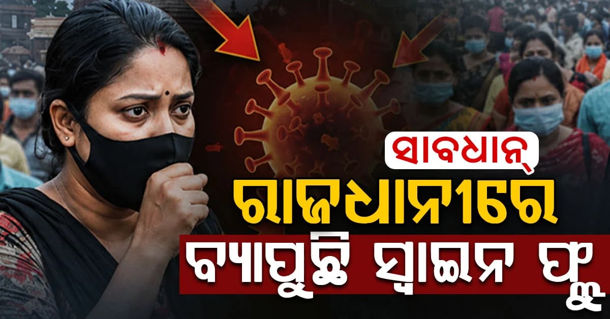 ବ୍ୟାପୁଛି ସ୍ୱାଇନ୍ ଫ୍ଲୁ , ଆସନ୍ତୁ ଜାଣିବା ଏହାର ଲକ୍ଷଣ ଓ ନିରାକରଣ