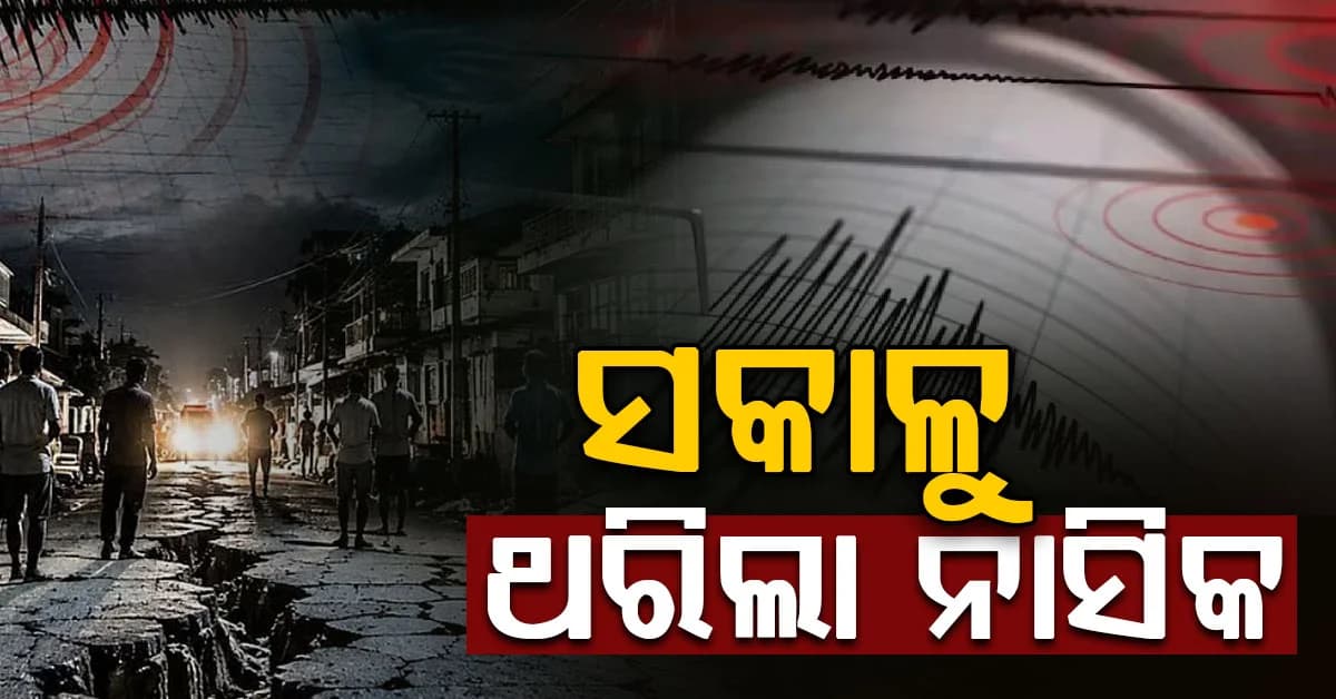 ନାସିକରେ ଭୂମିକମ୍ପ ଝଟକା: ସକାଳୁ ୩.୪ ତୀବ୍ରତାରେ ଥରିଲା ମହାରାଷ୍ଟ୍ର