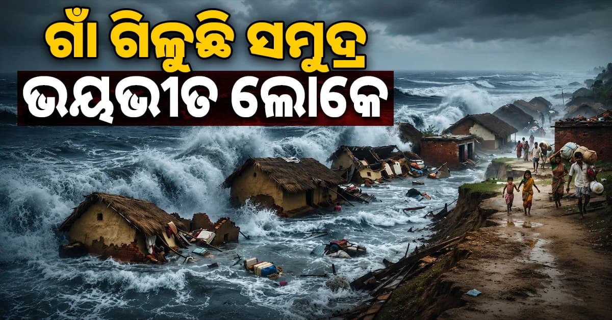ପୁଣି କୂଳ ଲଙ୍ଘିଲା ସମୁଦ୍ର, ଘରେ ପଶିବ ସମୁଦ୍ରପାଣି, ଲୋକେ ଭୟଭୀତ