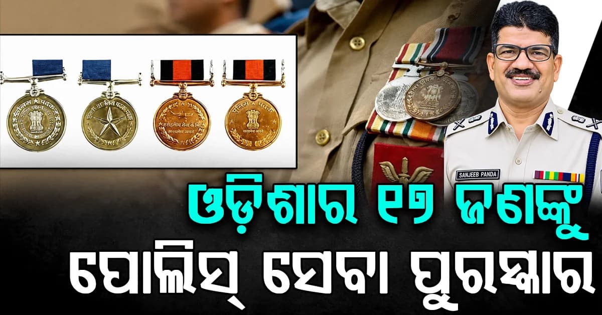 ପୋଲିସ୍ ସେବା ପୁରସ୍କାର ଘୋଷଣା,ଓଡ଼ିଶାର ୧୭ ଜଣ ପାଇବେ ପୋଲିସ୍ ସେବା ପୁରସ୍କାର