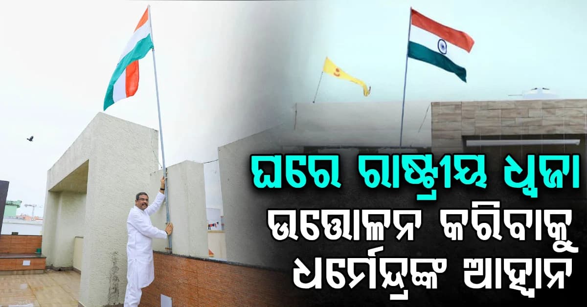 'ହର୍ ଘର୍ ତ୍ରିରଙ୍ଗା' ଅଭିଯାନ ଜାତୀୟତାବୋଧର ଅନନ୍ୟ ଶିହରଣ ସୃଷ୍ଟି କରିଛି: ଧର୍ମେନ୍ଦ୍ର ପ୍ରଧାନ