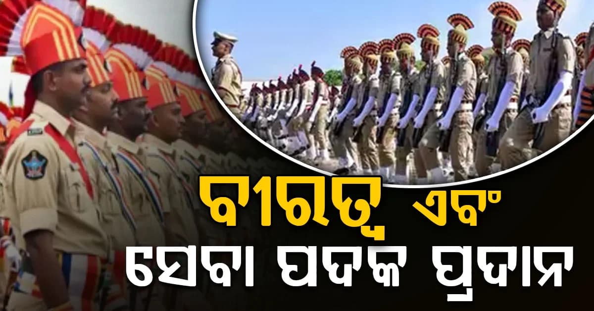 ସ୍ୱାଧୀନତା ଦିବସ ପୂର୍ବରୁ ୧୦୫୭ ଜଣ କର୍ମଚାରୀଙ୍କୁ ବୀରତ୍ୱ ଏବଂ ସେବା ପଦକ ପ୍ରଦାନ