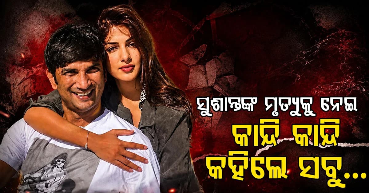 'ମୁଁ ନିର୍ଦ୍ଦୋଷ', କରଣ ଜୋହରଙ୍କ ଆଗରେ ନିଜର ଯନ୍ତ୍ରଣା ପ୍ରକାଶ କଲେ ରିୟା ଚକ୍ରବର୍ତ୍ତୀ