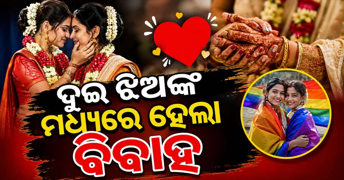 ପରସ୍ପରକୁ ଭଲପାଇ ଘରଛାଡ଼ିଲେ ଦୁଇ ଝିଅ, ମନ୍ଦିରରେ କଲେ ବିବାହ