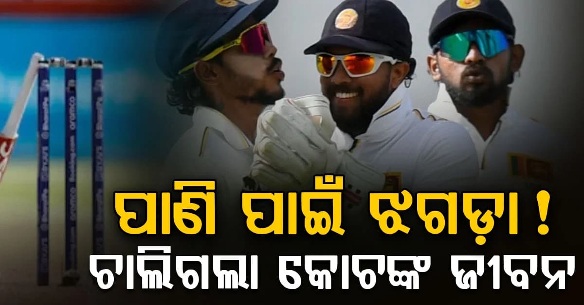 କ୍ରିକେଟ୍ ମ୍ୟାଚ୍ରେ ପାଣିକୁ ନେଇ ଝଗଡ଼ା: ଚାଲିଗଲା କୋଚଙ୍କ ଜୀବନ… ଶ୍ରୀଲଙ୍କାରେ ଚାଞ୍ଚଲ୍ୟ