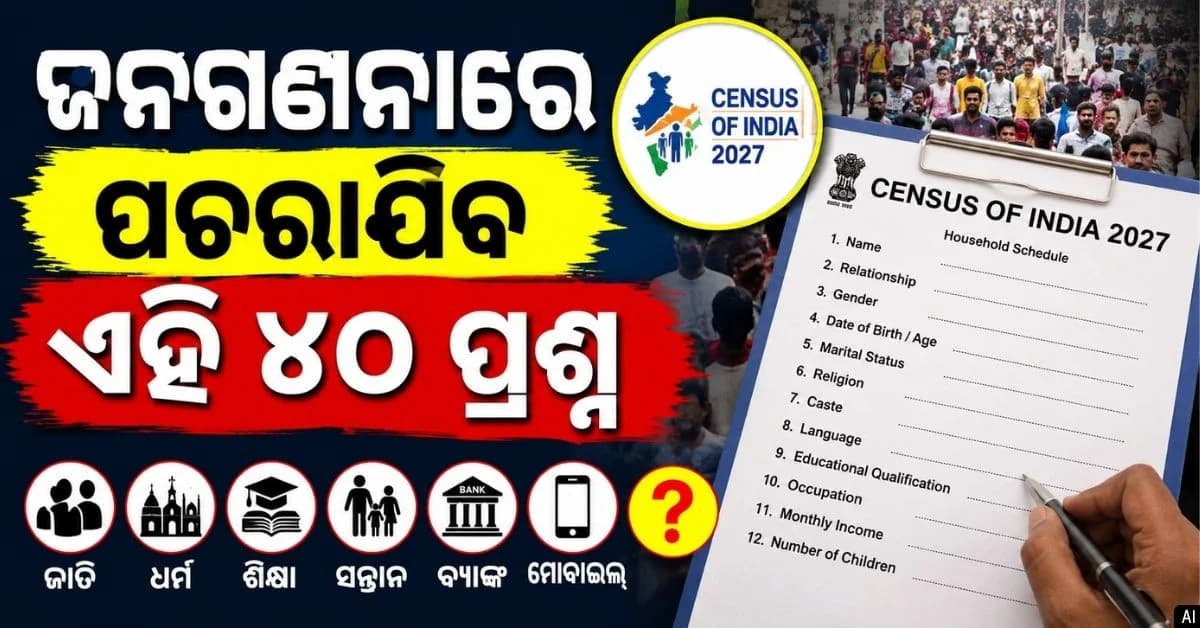 ଧର୍ମ-ଜାତିରୁ ନେଇ ବ୍ୟାଙ୍କ ଆକାଉଣ୍ଟ; ଜନଗଣନାରେ ଏସବୁ ପ୍ରଶ୍ନ ପଚାରିବେ ସରକାର
