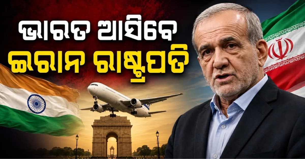 ଭାରତ ଆସିବେ ଇରାନ ରାଷ୍ଟ୍ରପତି, BRICS ସମ୍ମିଳନୀରେ ମୋଦିଙ୍କ ସହ ହେବ ବଡ଼ ଆଲୋଚନା