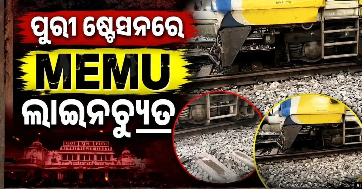 ବଡ଼ ଅଘଟଣ; ପୁରୀ ଷ୍ଟେସନରେ ତାଳଚେର-ପୁରୀ ମେମୁ ପାସେଞ୍ଜର ଲାଇନଚ୍ୟୁତ୍