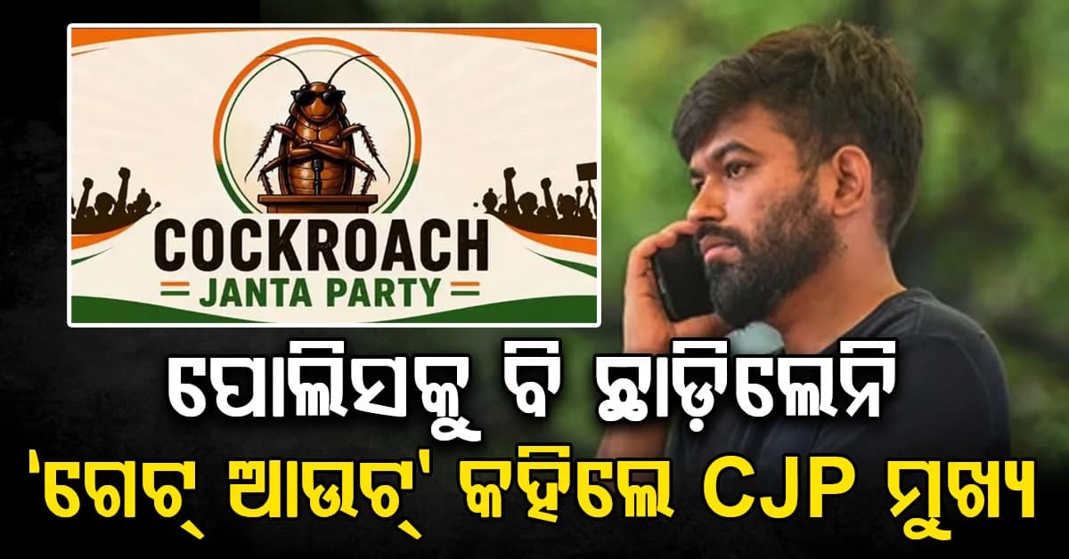 CJP ମୁଖ୍ୟ ଅଭିଜିତ ଦୀପକେଙ୍କ ଦବଙ୍ଗଗିରି; ପୋଲିସକୁ କହିଲେ 'ଗେଟ୍ ଆଉଟ୍'