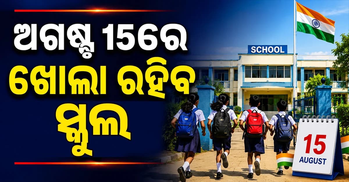 ୧୫ ଅଗଷ୍ଟରେ ସ୍କୁଲ୍ ଛୁଟି ବାତିଲ ! ପ୍ରଥମରୁ ଦ୍ବାଦଶ ଶ୍ରେଣୀ ଯାଏଁ ପିଲାଙ୍କୁ ଆସିବାକୁ ପଡ଼ିବ ବିଦ୍ୟାଳୟ