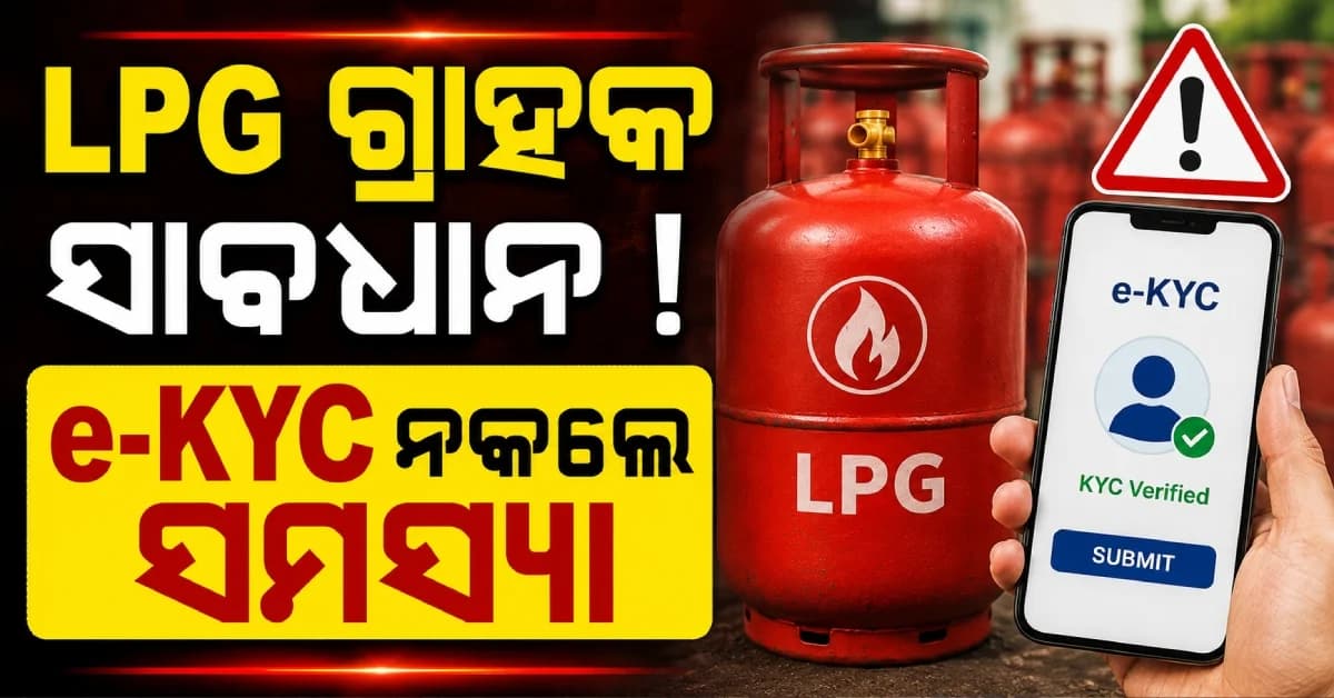 ୧୬ ଅଗଷ୍ଟ ପୂର୍ବରୁ କରନ୍ତୁ e-KYC ! ନହେଲେ ସବ୍ସିଡି ଓ ଗ୍ୟାସ୍ ସେବାରେ ପଡ଼ିପାରେ ପ୍ରଭାବ