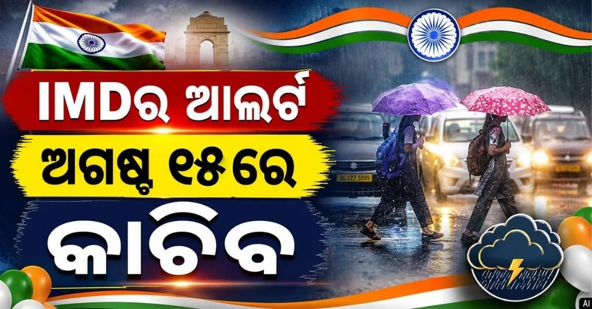 ଅଗଷ୍ଟ ୧୫ରେ କିଭଳି ରହିବ ପାଗ ? ପ୍ରବଳ ବର୍ଷା ଚେତାବନୀ