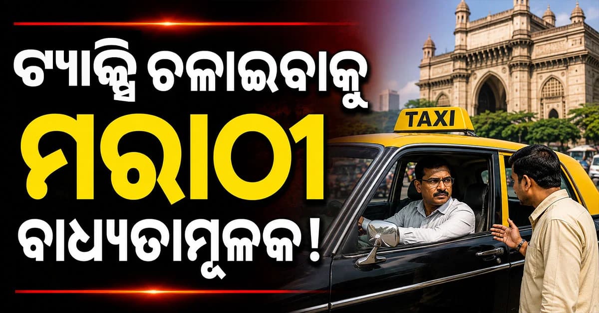 ଟ୍ୟାକ୍ସି ଚାଳକଙ୍କ ପାଇଁ ବଡ଼ ନିୟମ ! ମରାଠୀ ନ ଜାଣିଲେ ରଦ୍ଦ ହୋଇପାରେ ଲାଇସେନ୍ସ