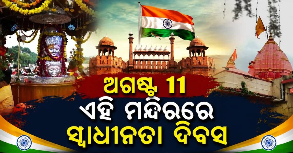 ଦେଶର ଏହି ୨ ମନ୍ଦିରରେ କାହିଁକି ଅଗଷ୍ଟ ୧୧ରେ ପାଳନ ହୁଏ ସ୍ଵାଧୀନତା ଦିବସ ? ଜାଣନ୍ତି କି