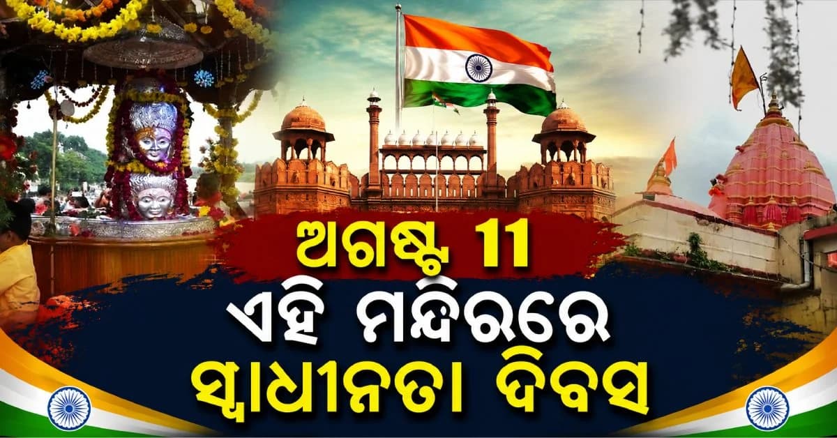ଦେଶର ଏହି ୨ ମନ୍ଦିରରେ କାହିଁକି ଅଗଷ୍ଟ ୧୧ରେ ପାଳନ ହୁଏ ସ୍ଵାଧୀନତା ଦିବସ ? ଜାଣନ୍ତି କି