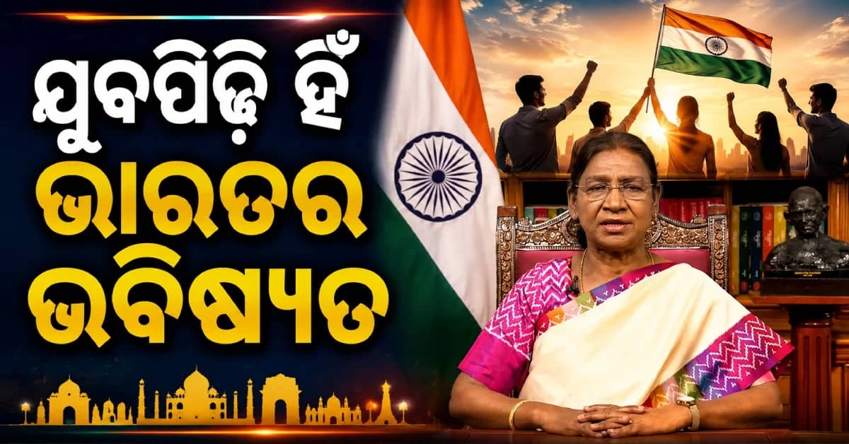 ରାଷ୍ଟ୍ରପତିଙ୍କ ବଡ଼ ବାର୍ତ୍ତା: ଯୁବପିଢ଼ି ହିଁ ଭାରତର ଭବିଷ୍ୟତ, ଆତଙ୍କବାଦୀଙ୍କୁ କଡ଼ା ଚେତାବନୀ