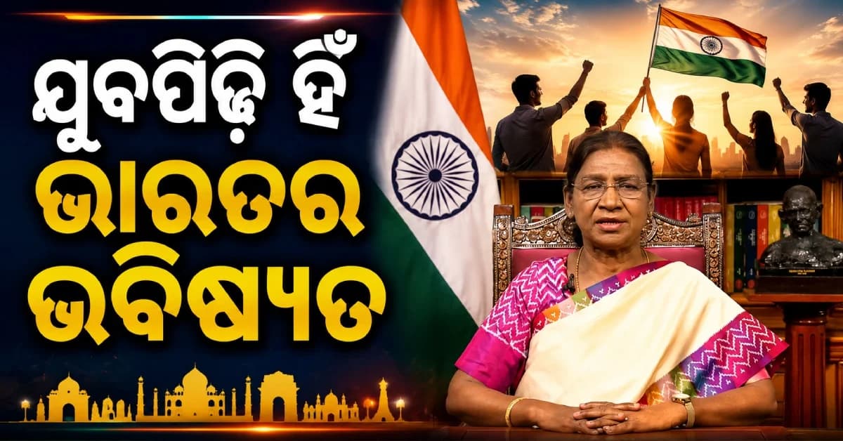 ରାଷ୍ଟ୍ରପତିଙ୍କ ବଡ଼ ବାର୍ତ୍ତା: ଯୁବପିଢ଼ି ହିଁ ଭାରତର ଭବିଷ୍ୟତ, ଆତଙ୍କବାଦୀଙ୍କୁ କଡ଼ା ଚେତାବନୀ