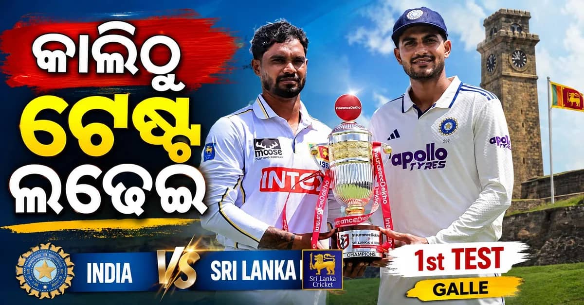 ଭାରତ-ଶ୍ରୀଲଙ୍କା ମଧ୍ୟରେ କାଲି ପ୍ରଥମ ଟେଷ୍ଟ ମ୍ୟାଚ୍; ପ୍ଲେଇଙ୍ଗ ୧୧ରେ କିଏ ?