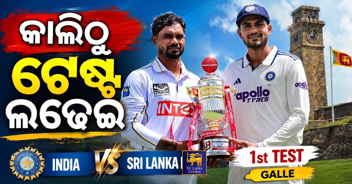 ଭାରତ-ଶ୍ରୀଲଙ୍କା ମଧ୍ୟରେ କାଲି ପ୍ରଥମ ଟେଷ୍ଟ ମ୍ୟାଚ୍; ପ୍ଲେଇଙ୍ଗ ୧୧ରେ କିଏ ?