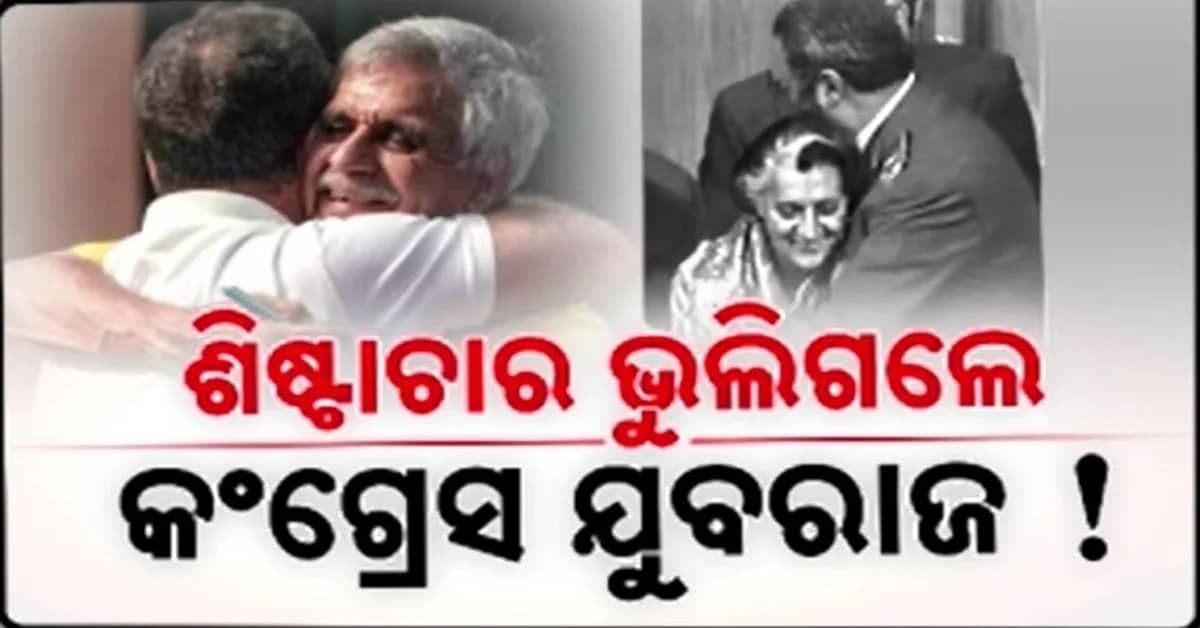 ସାଧାରଣ ଶିଷ୍ଟାଚାର ଓ ଶାଳୀନତା ଭୁଲିଗଲେ ରାହୁଲ ଗାନ୍ଧୀ, ପ୍ରଧାନମନ୍ତ୍ରୀ ଭଳି ସାମ୍ବିଧାନିକ ପଦବୀକୁ କଲେ କଟାକ୍ଷ