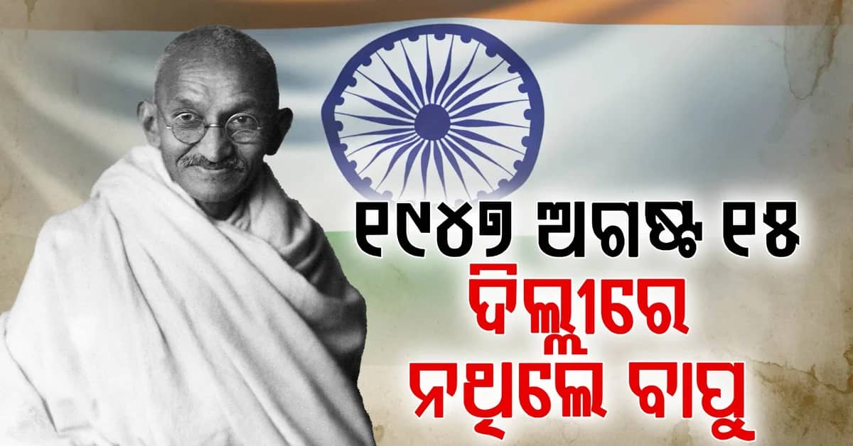 ୮୦ ବର୍ଷରେ ଭାରତର ସ୍ୱାଧୀନତା; ଅଗଷ୍ଟ ୧୫ ସହ ଜଡ଼ିତ ଏହି ରୋଚକ ତଥ୍ୟ ଆପଣ ଜାଣନ୍ତି କି?
