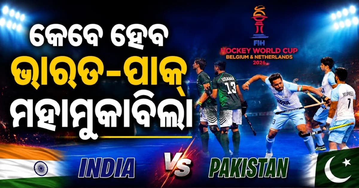 ହକି ବିଶ୍ୱକପ୍ରେ ଭାରତ-ପାକ୍ ଟକ୍କର, କେବେ ହେବ ମହାମୁକାବିଲା ? ଜାଣନ୍ତୁ ପୂରା ସୂଚୀ...