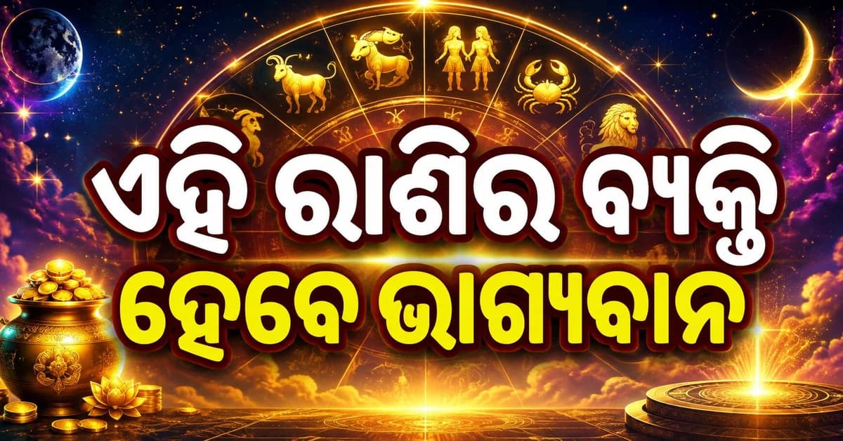 ଆଜିର ରାଶିଫଳ: ଶୁଭଫଳ ପ୍ରଦାନ କରିବ କି ଆଜିର ଦିନ ?