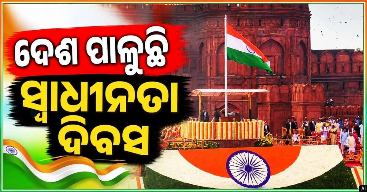 ଦିଲ୍ଲୀରୁ ପଲ୍ଲୀ ସବୁଠି ସ୍ଵାଧୀନତା ଦିବସର ଧୁମ୍; ଲାଲକିଲ୍ଲାରୁ ପ୍ରଧାନମନ୍ତ୍ରୀ କଲେ ଜାତୀୟ ପତାକା ଉତ୍ତୋଳନ