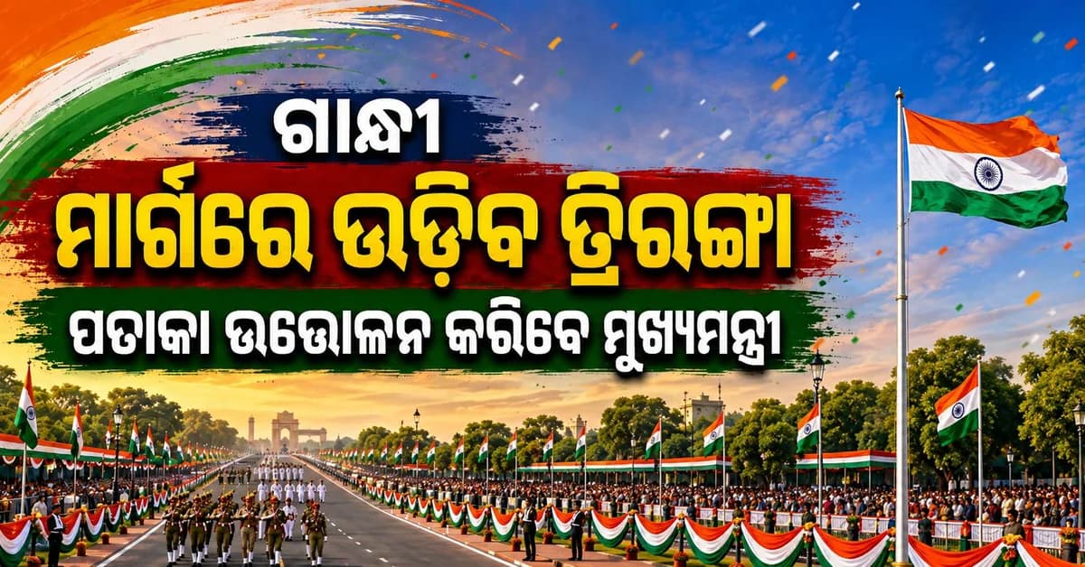 ସ୍ୱାଧୀନତା ଦିବସ ପାଇଁ ଗାନ୍ଧୀ ମାର୍ଗରେ କଡ଼ା ସୁରକ୍ଷା, ସକାଳ ୯ଟାରେ ପତାକା ଉତ୍ତୋଳନ