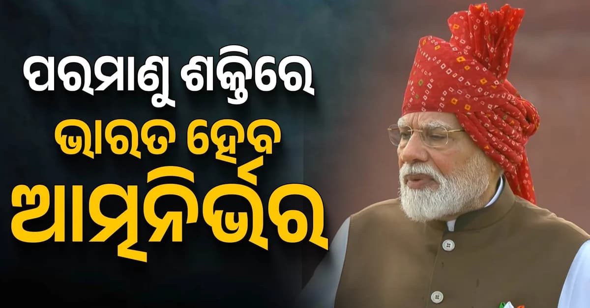 ଲାଲକିଲ୍ଲାରୁ ପିଏମ୍ ମୋଦିଙ୍କ ବଡ଼ ଘୋଷଣା; 'ଆଗାମୀ ୭ ବର୍ଷରେ ଆରମ୍ଭ ହେବ ୫ରୁ ୮ଟି ସେମିକଣ୍ଡକ୍ଟର ପ୍ଲାଣ୍ଟ'