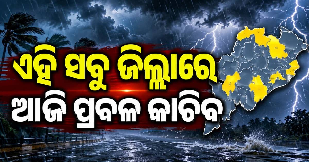 ଘୂର୍ଣ୍ଣିବଳୟ ପ୍ରଭାବରେ ଆଜି ରାଜ୍ୟର ୧୫ ଜିଲ୍ଲାରେ ପ୍ରବଳ ବର୍ଷା ଆଶଙ୍କା