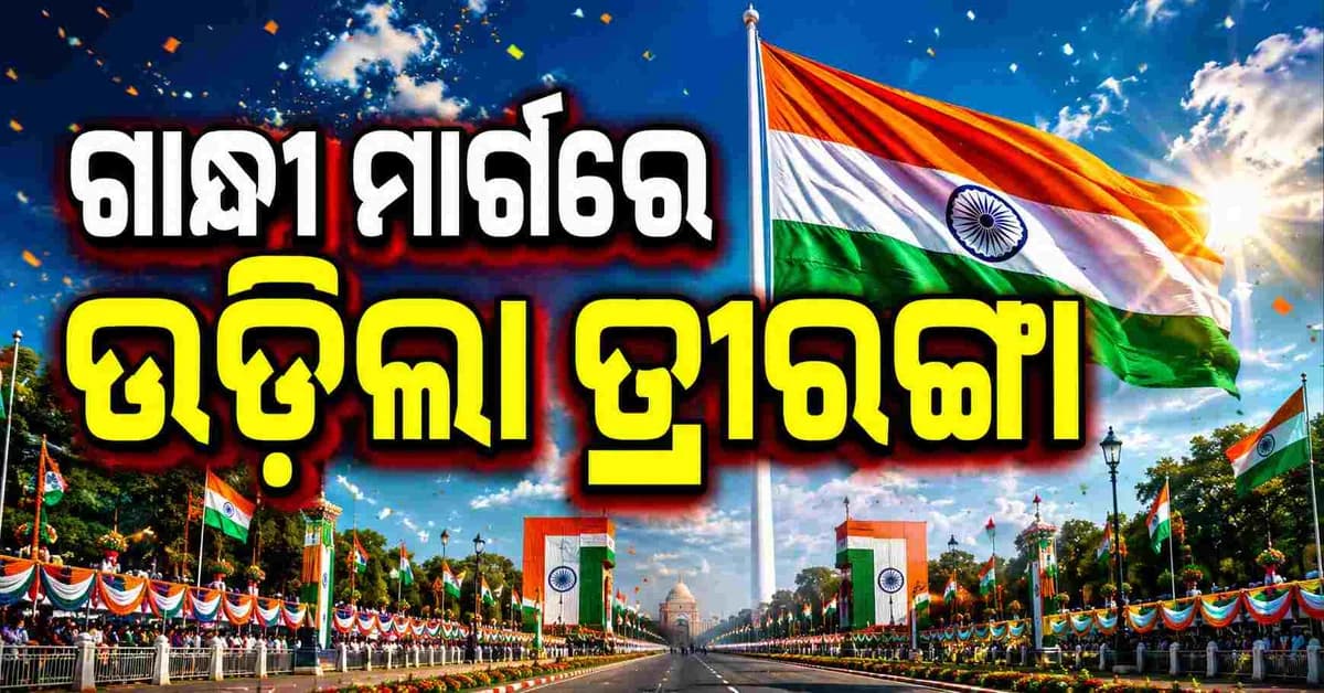 ଭୁବନେଶ୍ୱର ମହାତ୍ମା ଗାନ୍ଧୀ ମାର୍ଗରେ ୮୦ତମ ରାଜ୍ୟସ୍ତରୀୟ ସ୍ୱାଧୀନତା ଦିବସ ପାଳନ