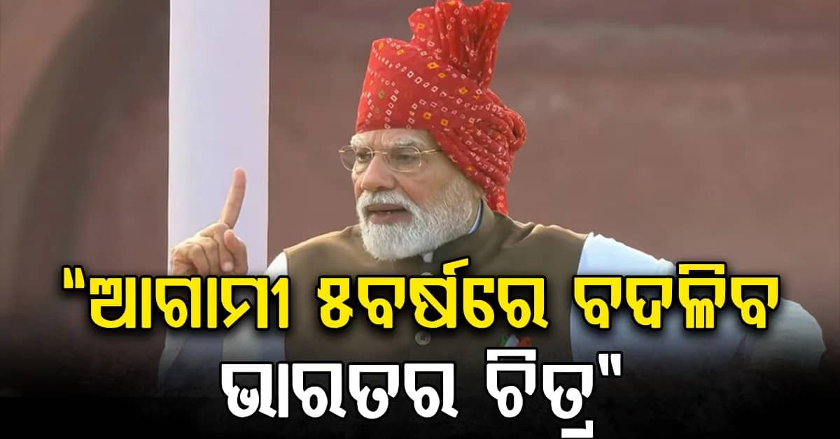 ପ୍ରଧାନମନ୍ତ୍ରୀ 'ସପ୍ତଧାରା'ର ଶକ୍ତି ବିଷୟରେ କହିଲେ, ଦେଶକୁ ଆଗାମୀ ୫ବର୍ଷ ପାଇଁ ଏକ ବଡ଼ ଯୋଜନା ଦେଲେ…