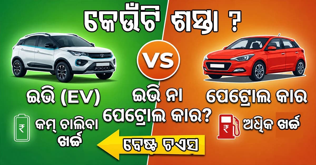 ଇଭି ନା ପେଟ୍ରୋଲ କାର, କେଉଁଟି ଦୀର୍ଘକାଳୀନ ଭାବରେ ଶସ୍ତା ହେବ?