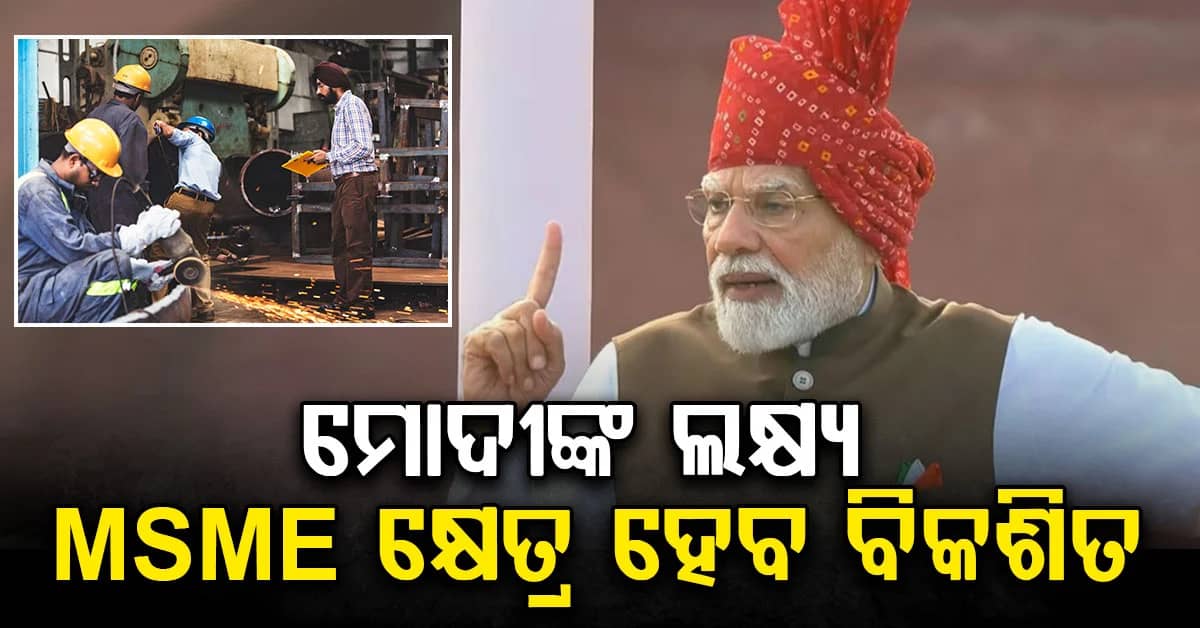 40ଟି ଦେଶକୁ ନିବେଦନ: ମୋଦୀଙ୍କ MSME କ୍ଷେତ୍ରକୁ ବିକଶିତ କରିବାକୁ ଲକ୍ଷ୍ୟ