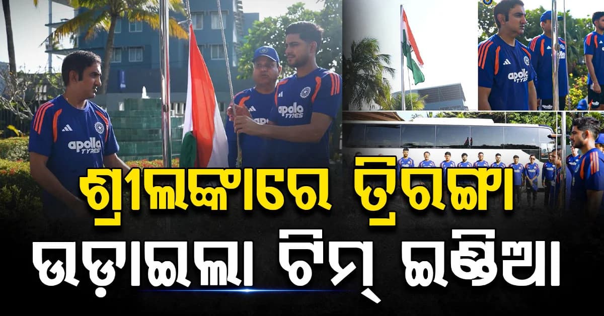 ସ୍ୱାଧୀନତା ଦିବସରେ ଶ୍ରୀଲଙ୍କାରେ ତ୍ରିରଙ୍ଗା ଉତ୍ତୋଳନ କଲା ଟିମ୍ ଇଣ୍ଡିଆ, ଜାତୀୟ ସଙ୍ଗୀତ ଗାଇଲେ ଗିଲ୍-ଗମ୍ଭୀରଙ୍କ ସହ ପୂରା ଟିମ୍
