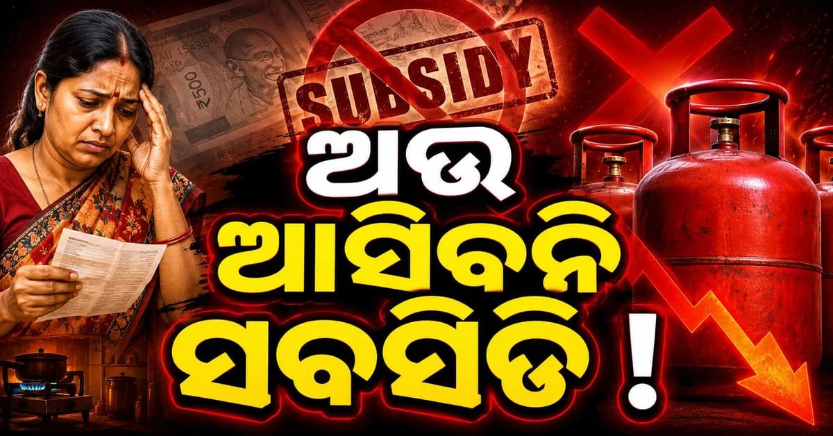 ଗ୍ୟାସ୍ ଗ୍ରାହକଙ୍କ ପାଇଁ ବଡ଼ ଖବର ଏବେ କରନ୍ତୁ e-KYC ନଚେତ...
