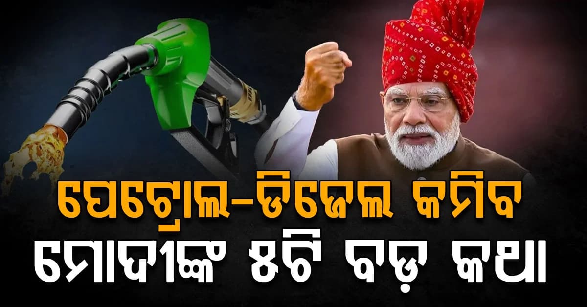 ପ୍ରତିରକ୍ଷାରୁ ଅର୍ଥନୀତି ପର୍ଯ୍ୟନ୍ତ: ସ୍ୱାଧୀନତା ଦିବସରେ 5ଟି ବଡ଼ କଥା କହିଲେ ମୋଦୀ