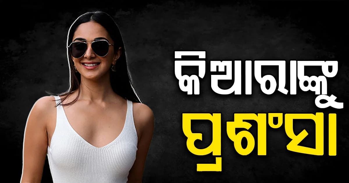 କିଆରାଙ୍କୁ ନେଇ ଚିନ୍ତାରେ ଥିଲେ ସୁପରଷ୍ଟାର ୟଶ୍