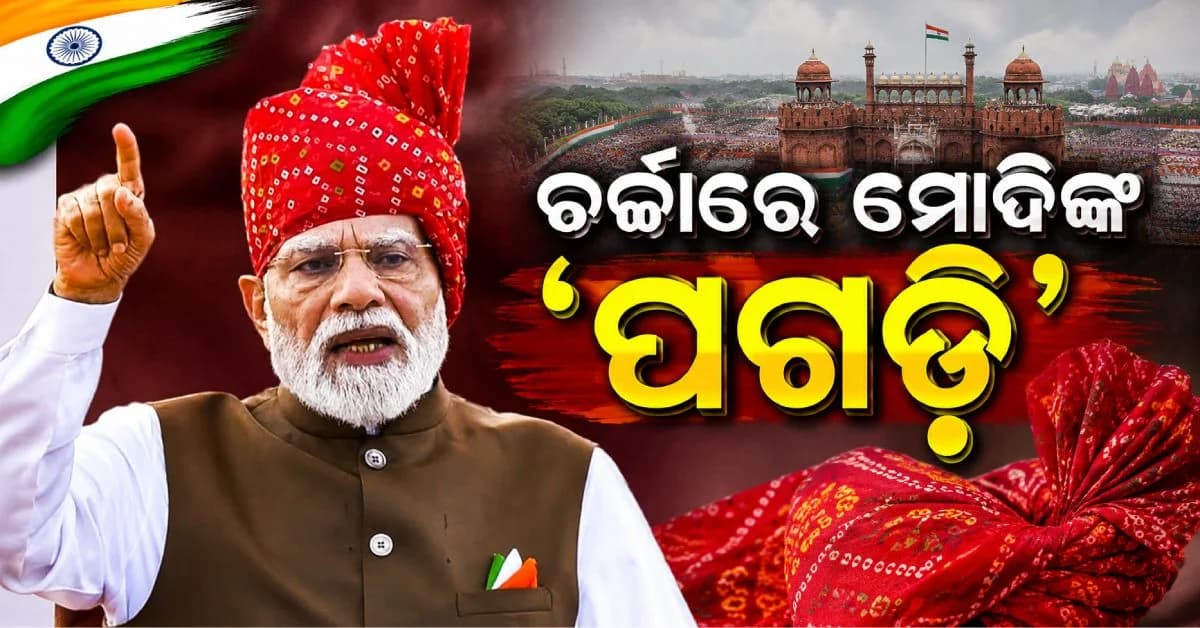 ଲାଲକିଲ୍ଲାରେ ମୋଦିଙ୍କ ନୂଆ ଲୁକ୍; ବନ୍ଧେଜ୍ ପଗଡି ପଛରେ କଣ ରହିଛି ଦେଶକୁ ବାର୍ତ୍ତା ?