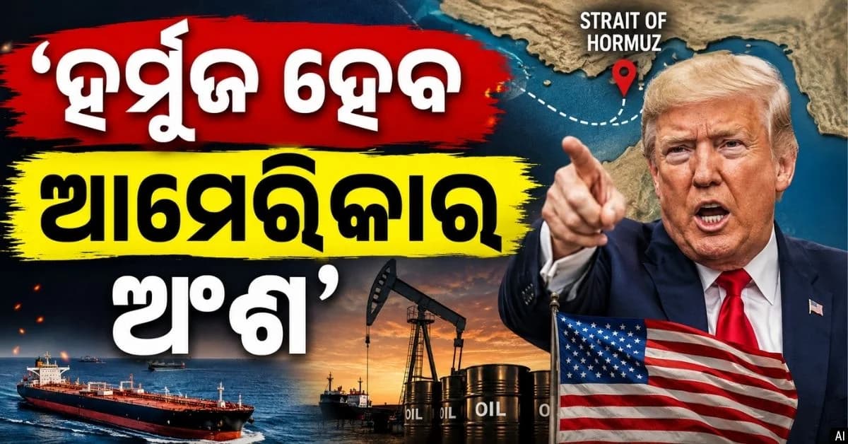 ଇରାନକୁ ହରାଇବା ପରେ ହର୍ମୁଜ୍ ପ୍ରଣାଳୀକୁ ଆମେରିକାର ଅଂଶ ଘୋଷଣା କରିବି: ଟ୍ରମ୍ପ