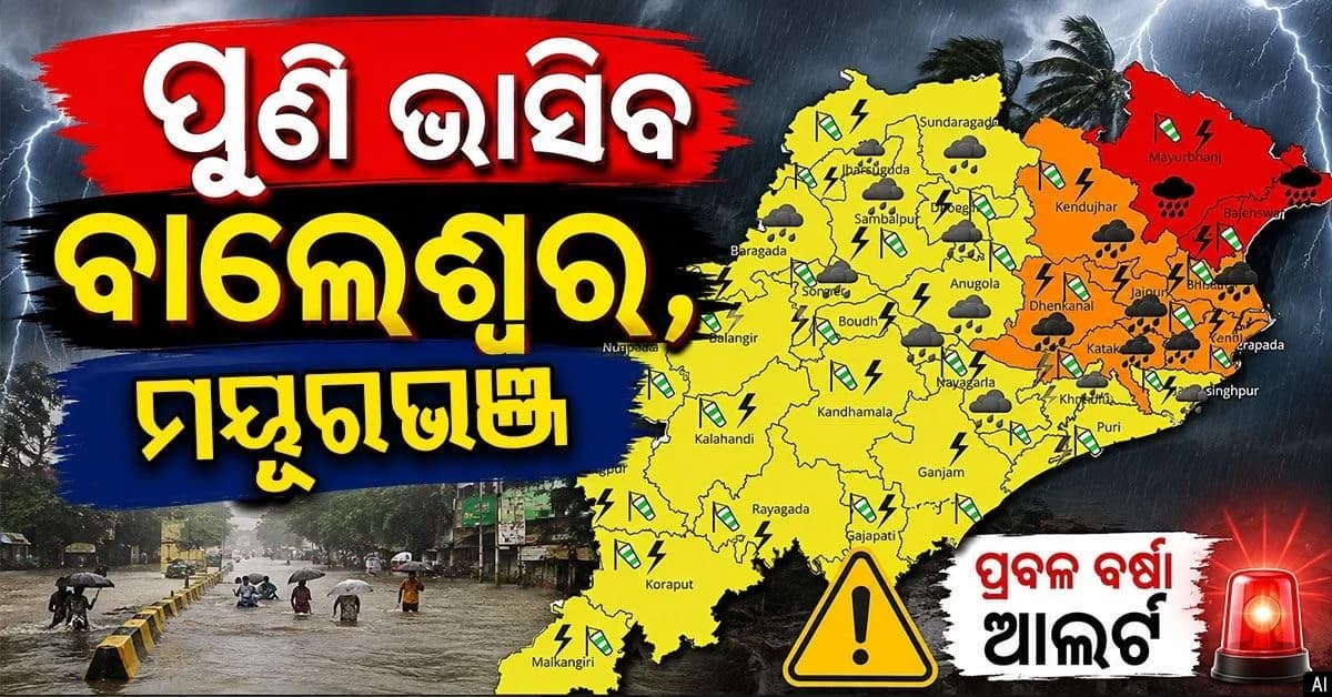୪୮ ଘଣ୍ଟାରେ ଆଉ ଏକ ଲଘୁଚାପ; ଉତ୍ତର ଓଡ଼ିଶାରେ ପ୍ରବଳ ବର୍ଷିବ