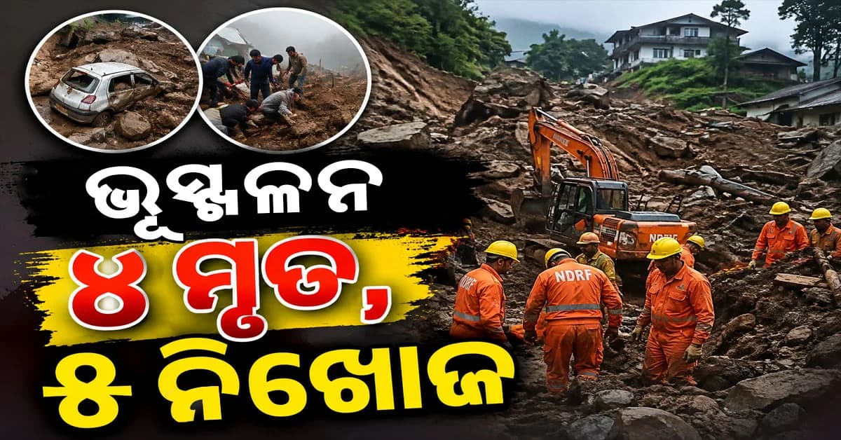 ଭୂସ୍ଖଳନ ଓ ବନ୍ୟାରେ ବ୍ୟାପକ କ୍ଷତି ୪ମୃତ, ୫ ସୈନିକ ନିଖୋଜ